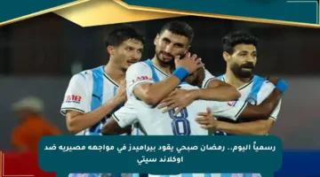 رسمياً اليوم.. رمضان صبحي يقود بيراميدز في مواجهة مصيرية ضد أوكلاند سيتي